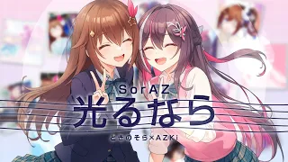 【SorAZ】光るなら / AZKi ときのそら【歌ってみた】