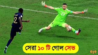 ইতিহাসের সর্বকালের সেরা ১০ টি গোল সেভ 😱😱 Top 10 Best Goalkeeper Saves Of All Time💥💥