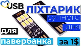 PROзапас. USB ліхтарик за 1$ з aliexpress. Виправлення деяких помилок на aliexpress.