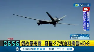 故意挑釁意味濃厚! 俄羅斯蘇愷戰機撞落美國"死神"無人機 五角大廈證實: 無人機已損毀墜入黑海.尚未被俄方回收│記者 謝姈君│【國際大現場】20230315│三立新聞台