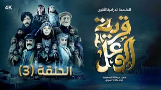 مسلسل قرية الوعل | الحلقة 3 | نبيل حزام - نجيبة عبد الله - عبد الله الكميم - كمال طماح | رمضان 2024