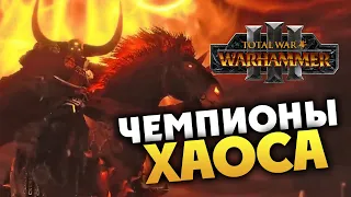 Чемпионы Хаоса Total War WARHAMMER III - общий трейлер на русском