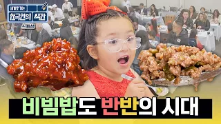 [스페셜] 고추장이 매운 미국인들, 간장 비빔밥에 홀릭! 급기야 '반반 소스'까지 창조 ㅋㅋㅋ | 한국인의 식판 | JTBC 230527 방송