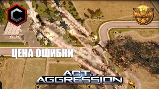 Act Of Aggression - Top Replay|Цена Ошибки