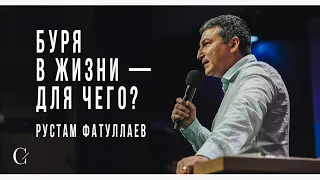 Буря в жизни — для чего? - Рустам Фатуллаев