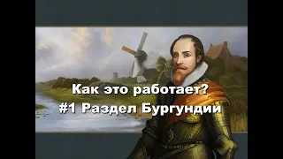 Как это работает ? Europa Universalis 4 #1 Раздел Бургундии