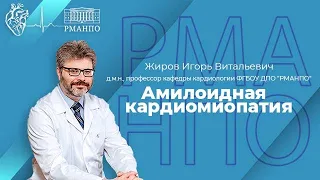 Амилоидная кардиомиопатия