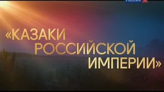 концерт Казаки Российской империи