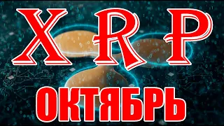 RIPPLE XRP КАРТИНА НАЧИНАЕТ ВЫРИСОВЫВАТЬСЯ! ГОРЯЧИЙ ОКТЯБРЬ!