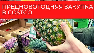 Предновогодняя закупка в Costco