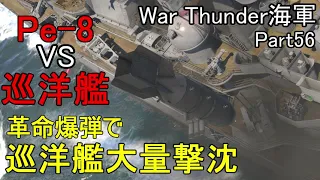 【War Thunder海軍】Pe-8の革命爆弾で巡洋艦を大量撃沈  惑星海戦の時間だ Part56【ゆっくり実況・ソ連海軍】