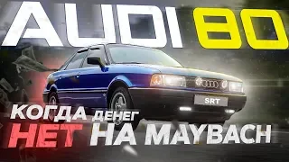 AUDI 80: когда нет денег на Maybach.