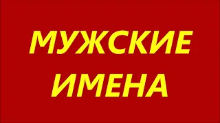 МУЖСКИЕ ИМЕНА