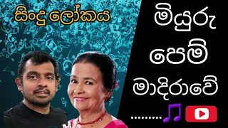 Miyuru pem madirawe මියුරු පෙම් මාදිරාවේ Sinhala songs