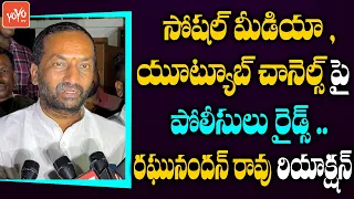 MLA Raghunandan Reacts On Telangana Police Raids On Youtube Channels | CM KCR | TRS | YOYOTV Channel