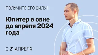 БЛАГОСЛОВЕНИЯ ЮПИТЕРА ДО АПРЕЛЯ 2024. ГОРОСКОП ПО ЗНАКАМ.