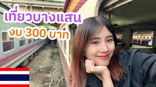 🇹🇭 EP. นั่งรถไฟ กรุงเทพ-บางแสน 1 วันงบ 300฿ | Train Bangkok to Bang Saen Beach 1 Day Trip