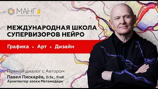 Международная школа супервизоров Нейро. Прямой диалог с Автором / Павел Пискарёв, D. Sc., Prof.