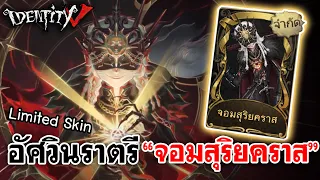 Identity V | อัศวินราตรี กับสกินLimited"จอมสุริยคราส" [Night Watch-Ithaqua]