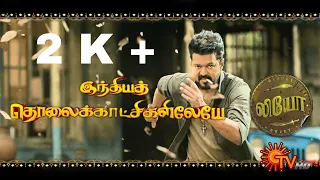 Leo sun TV promo 2 mass ippadithan therikkum