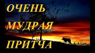 ОЧЕНЬ МУДРАЯ ПРИТЧА! ПРИТЧА ДВА ВОЛКА