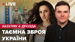 🔴 Чим ЗСУ б’ють по Росії / РПЦ – церква смерті / Оборона Бахмута | ДРОЗДА & ЗАЗУЛЯК LIVE