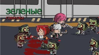 Zombie Age 3#ЗеленыеГавнюки