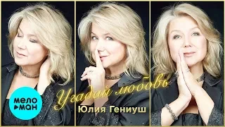 Юлия Гениуш  -  Угадай любовь (Single 2020)