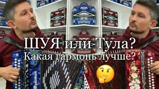 ШУЯ или Тула? Какая гармонь лучше?