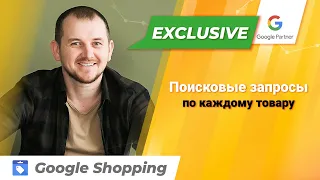 Google Shopping оптимизация. По каким поисковым запросам показывается товар в Google Shopping