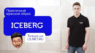 Практичный мужской образ ICEBERG для повседневной носки!