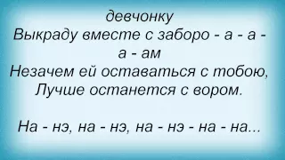 Слова песни Мистер Кредо - За высоким забором