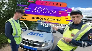 300км на скутере, обратный путь - Часть 4