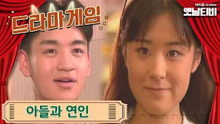 ♣드라마게임♣ | 아들과 연인 19960630 KBS방송