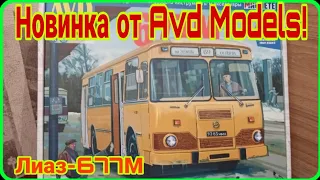 Распаковка набора с Лиаз-677М от AVD MODELS|Смотрим, что внутри!