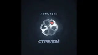 Леша Свик - Стреляй (2021)  audio