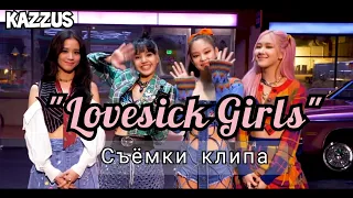 Съемки клипа на песню "Lovesick girls"/на русском[Озвучка KAZZUS]