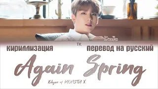 Kihyun of MONSTA X – Again Spring (다시, 봄) [ПЕРЕВОД НА РУССКИЙ/КИРИЛЛИЗАЦИЯ/ Color Coded Lyrics]