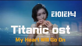 타이타닉ost Titanic Theme Song • My Heart Will Go On 오카리나 연주 김규리 Gyu Ri Kim Ocarinist