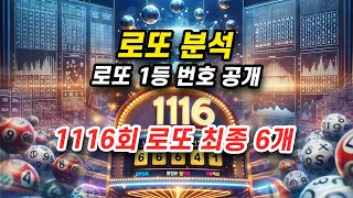 1116회 로또 번호 최종 예상번호 6개 행운의 숫자 로또 당첨번호 분석 청개구리 로또예상번호 공개