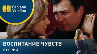 Воспитание чувств (Серия 2)