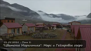 01.05.2024_ Цветение Маральника (День 2): Марс и Гейзеровое озеро