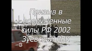Призыв в вооруженные силы РФ 2002 год