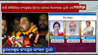 2024 Odisha Assembly elections: Congress might release 2nd list of 60 candidates today || KalingaTV
