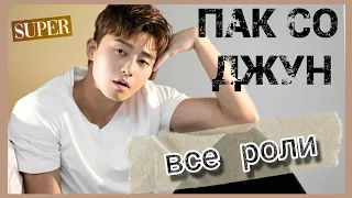 Пак Со Джун все роли || Обзор всех дорам || PARK SEO JOON Doramas