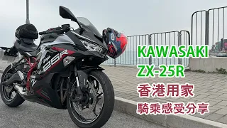 Kawasaki ZX-25R 香港用家駕駛感受