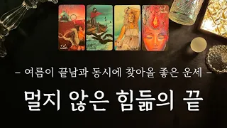 [타로] 당신의 고생과 걱정은 이렇게 해결될 거예요