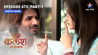 FULL EPISODE-473 Part 01 | Kalash Ek Vishwaas | Sakshi ki tabeeyat hui kharaab | कलश एक विश्वास