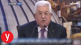 אבו מאזן: "עסקת המאה" תיזרק לפח האשפה של ההיסטוריה