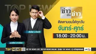 ข่าวเป็นข่าว | 26 เมษายน 2567 | FULL | TOP NEWS